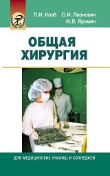 Icon image Общая хирургия