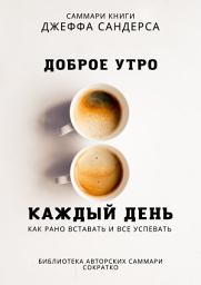 Icon image Саммари книги Джеффа Сандерса «Доброе утро каждый день. Как рано вставать и все успевать»