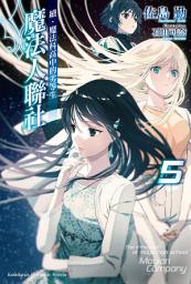 Icon image 續．魔法科高中的劣等生 魔法人聯社