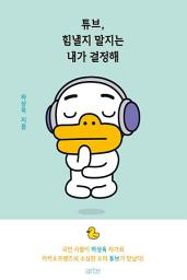 Icon image 튜브, 힘낼지 말지는 내가 결정해