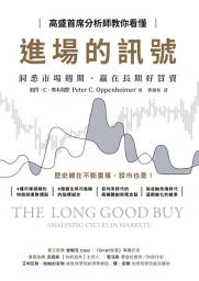Icon image 高盛首席分析師教你看懂進場的訊號：洞悉市場週期，贏在長期好買賣