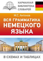 Icon image Вся грамматика немецкого языка в схемах и таблицах