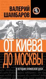Icon image История княжеской Руси. От Киева до Москвы