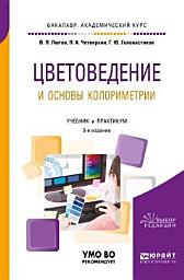 Icon image Цветоведение и основы колориметрии 3-е изд., пер. и доп. Учебник и практикум для академического бакалавриата