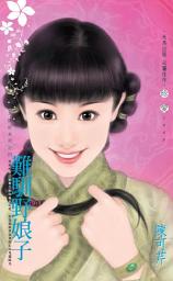 Icon image 難馴野娘子~人間好系列之四: 禾馬文化珍愛系列212