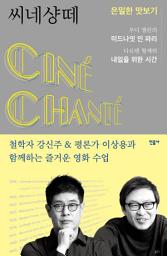 Icon image 씨네샹떼: 은밀한 맛보기: 우디 앨런의 『미드나잇 인 파리』 & 다르덴 형제의 『내일을 위한 시간』