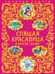 Icon image Спящая красавица и другие сказки