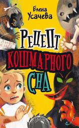 Icon image Рецепт кошмарного сна