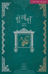 Icon image 일레인 합본: 회귀 후 인생역전! 그녀의 선택은?