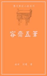 Icon image 容齋五筆