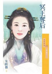Icon image 冥王奪后【美人關之一】〔限〕