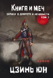 Icon image Книга и меч. Записи о доброте и ненависти. Том 3