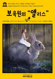 Icon image 영어고전121 루이스 캐럴의 보육원의 “앨리스”(English Classics121 The Nursery "Alice" by Lewis Carroll)