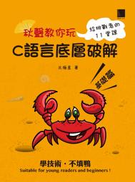 Icon image 秋聲教你玩-C語言底層破解基礎篇