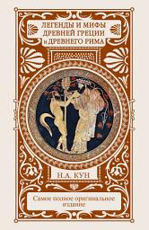 Icon image Легенды и мифы Древней Греции и Древнего Рима