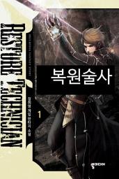 Icon image [무료] 복원술사 1