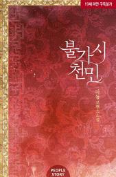 Icon image 불가시천민
