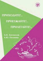 Icon image Приходите!.. Приезжайте!.. Прилетайте!..