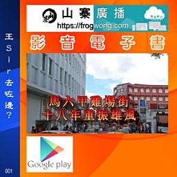 Icon image 王Sir去咗邊？：馬六甲雞場街　十八年重振雄風（粵語）