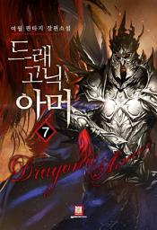 Icon image 드래고닉 아머 7 (완결)