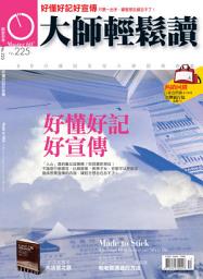 Icon image 好懂好記好宣傳: 大師輕鬆讀 NO.225