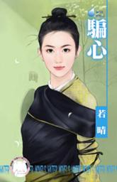 Icon image 騙心~偷拐搶騙 卷一: 禾馬文化水叮噹系列184