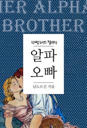 Icon image 알파 오빠: 한뼘 로맨스 컬렉션 183