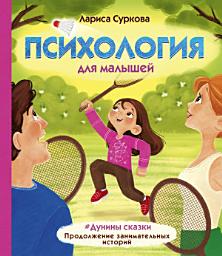 Icon image Психология для малышей. #Дунины сказки. Продолжение занимательных историй