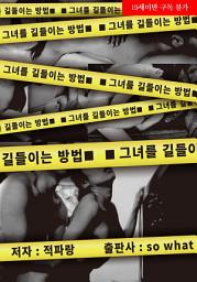 Icon image 그녀를 길들이는 방법: 2권