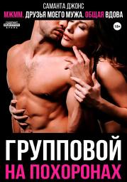 Icon image МЖММ. Друзья моего мужа. Общая вдова. Групповой на похоронах