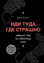Icon image Иди туда, где страшно. Именно там ты обретешь силу