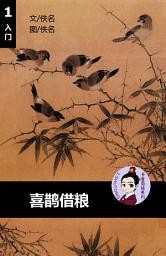 Icon image 喜鹊借粮 汉语阅读理解读本 (入门) 汉英双语 简体中文