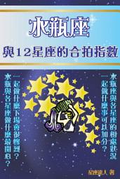 Icon image 水瓶座 part 3：與12星座的合拍指數