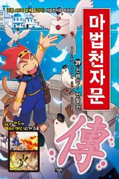 Icon image 마법천자문 39권(개정판)