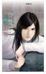 Icon image 逃婚刀客【大俠也很忙之二】