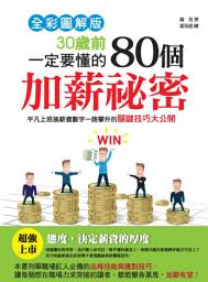 Icon image 30歲前一定要懂的80個加薪祕密: 平凡上班族薪資數字一路攀升的關鍵技巧大公開