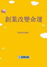 Icon image 創業改變命運