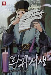 Icon image 회귀 서생 1