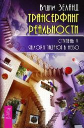 Icon image Трансерфинг реальности. Ступень V: Яблоки падают в небо