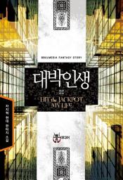 Icon image [세트] 대박인생 (전6권/완결)