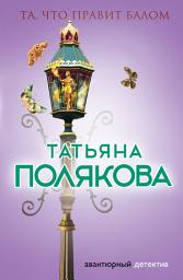 Icon image Та, что правит балом