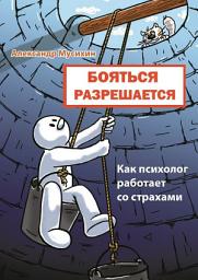 Icon image Бояться разрешается. Как психолог работает со страхами