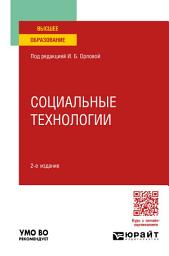 Icon image Социальные технологии 2-е изд. Учебное пособие для вузов