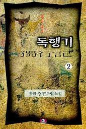Icon image 독행기 제2권