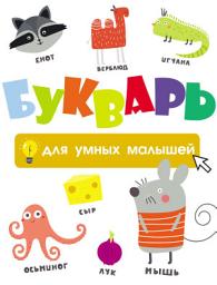 Icon image Букварь для умных малышей