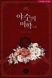 Icon image 야수의 미학 2
