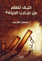 Icon image كيف نتعلم من تجارب الحياة