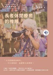 Icon image 長者休閒療癒的推展