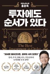 Icon image 이코노미스트 홍춘욱 투자에도 순서가 있다