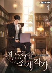 Icon image 재능 폭발 천재 작가 1권